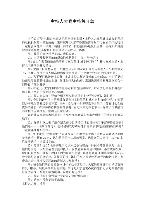 主持人大赛主持稿4篇