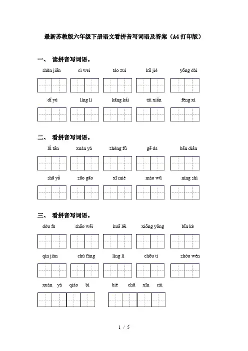 最新苏教版六年级下册语文看拼音写词语及答案(A4打印版) 2