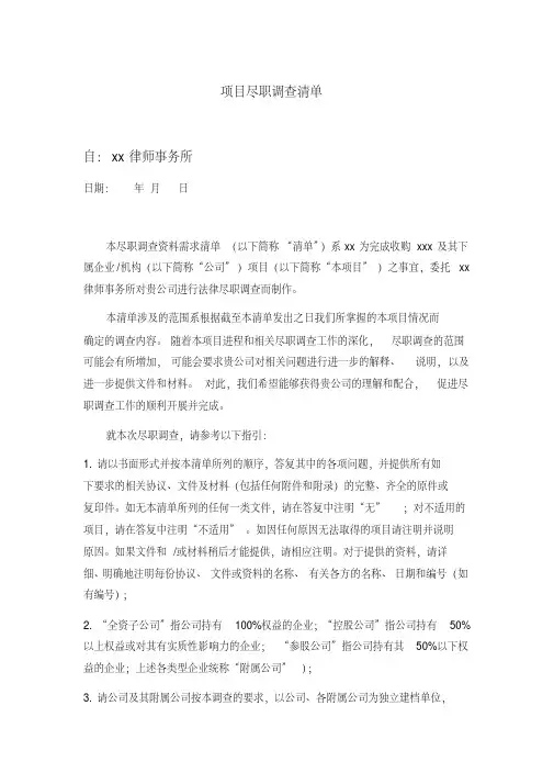项目尽职调查清单并购