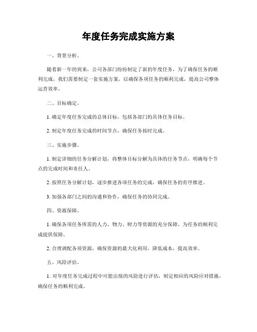 年度任务完成实施方案