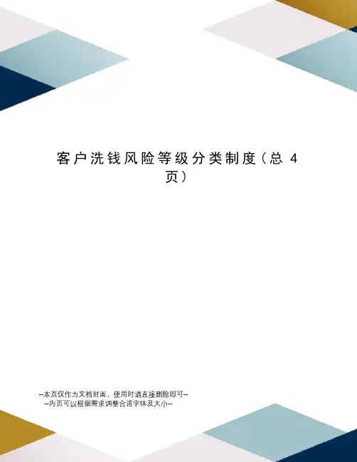 客户洗钱风险等级分类制度