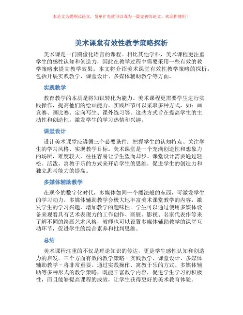 美术课堂有效性教学策略探析