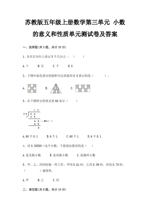 苏教版五年级上册数学第三单元 小数的意义和性质单元测试卷及答案