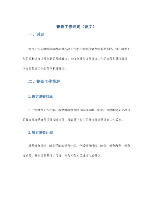 督查工作细则(范文)