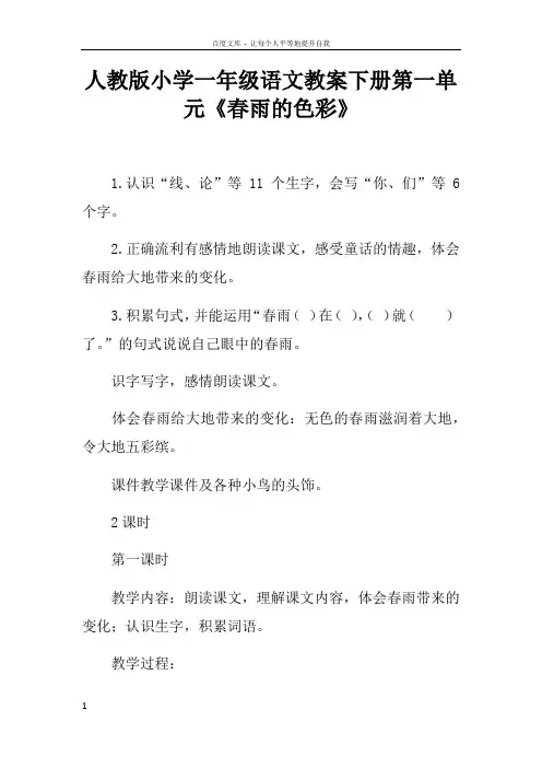 人教版小学一年级语文教案下册第一单元春雨的色彩