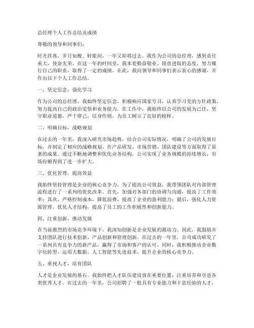 总经理个人工作总结及成绩