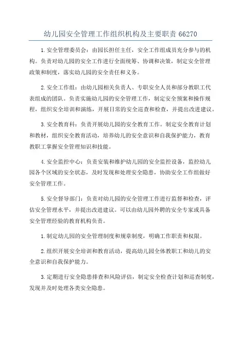 幼儿园安全管理工作组织机构及主要职责66270