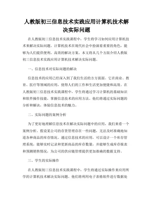 人教版初三信息技术实践应用计算机技术解决实际问题