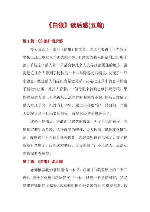 《白狼》读后感(五篇)