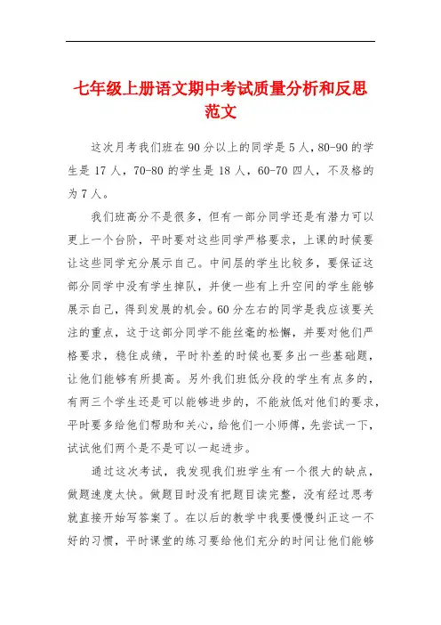 七年级上册语文期中考试质量分析和反思范文