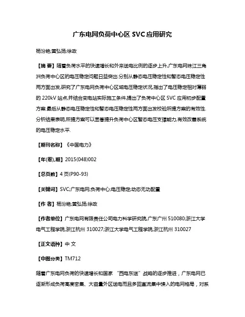 广东电网负荷中心区SVC应用研究