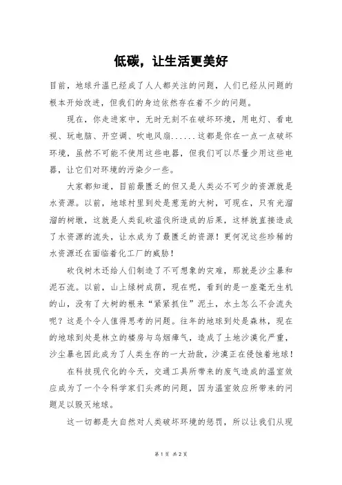 低碳,让生活更美好_五年级作文