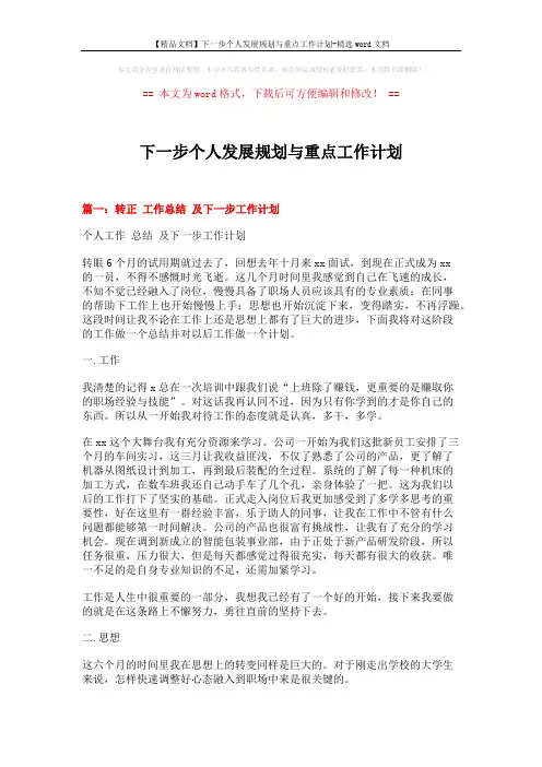 【精品文档】下一步个人发展规划与重点工作计划-精选word文档 (8页)
