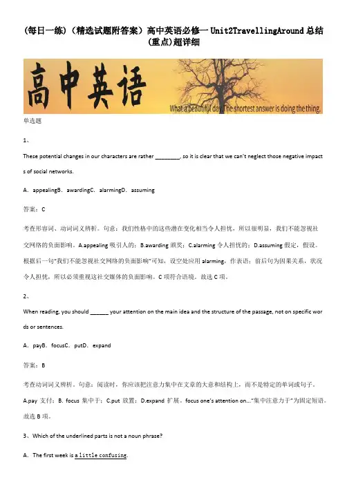 (精选试题附答案)高中英语必修一Unit2TravellingAround总结(重点)超详细
