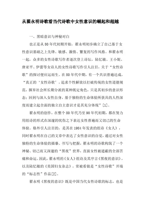 从翟永明诗歌看当代诗歌中女性意识的崛起和超越-2019年文档