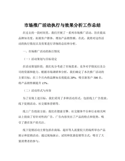 市场推广活动执行与效果分析工作总结