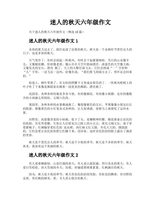 迷人的秋天六年级作文