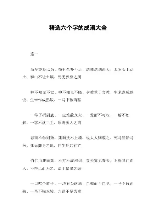 精选六个字的成语大全