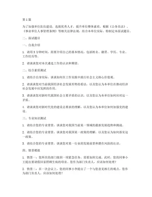 单位公开遴选面试题目(3篇)