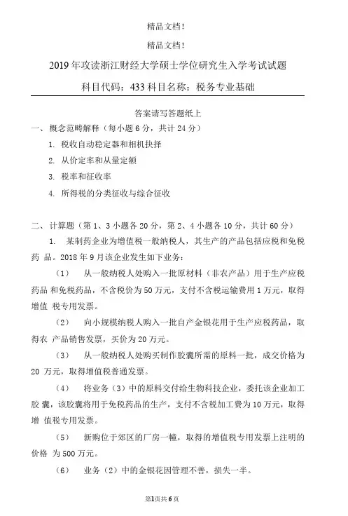 浙江财经大学硕士学位研究生入学考试税务专业基础