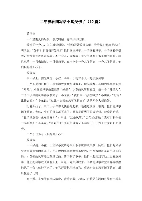二年级看图写话小鸟受伤了(10篇)