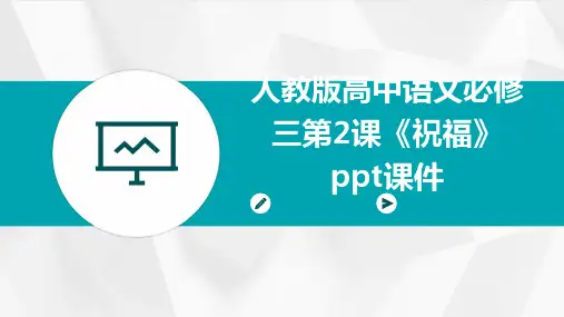 人教版高中语文必修三：第2课《祝福》课件