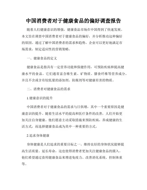 中国消费者对于健康食品的偏好调查报告