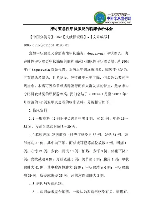 探讨亚急性甲状腺炎的临床诊治体会
