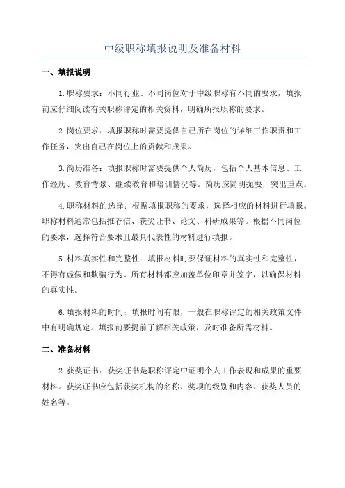 中级职称填报说明及准备材料