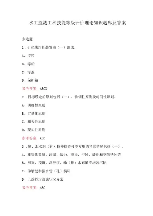 水工监测工种技能等级评价理论知识题库及答案