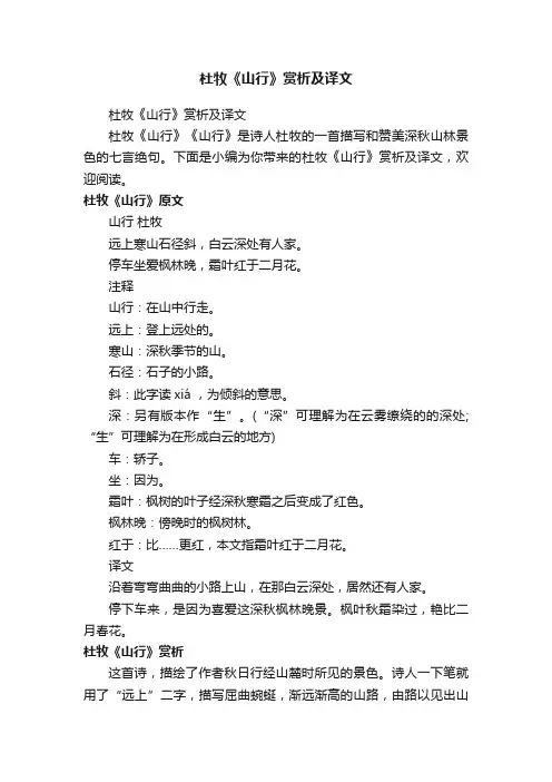 杜牧《山行》赏析及译文
