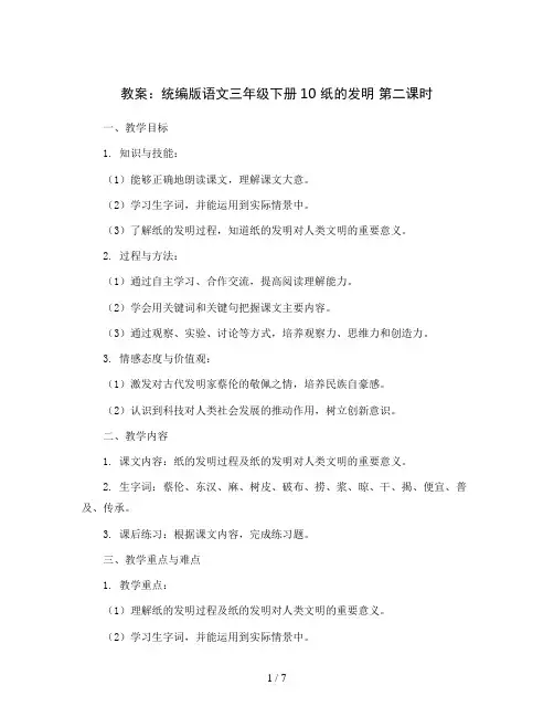 统编版语文三年级下册10 纸的发明 第二课时(教案)2023