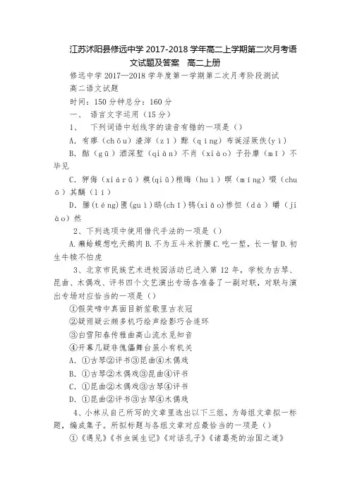 江苏沭阳县修远中学2017-2018学年高二上学期第二次月考语文试题及答案  高二上册