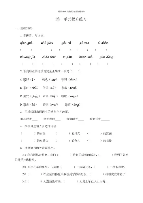 部编版四年级语文上册单元提升练习(全册)