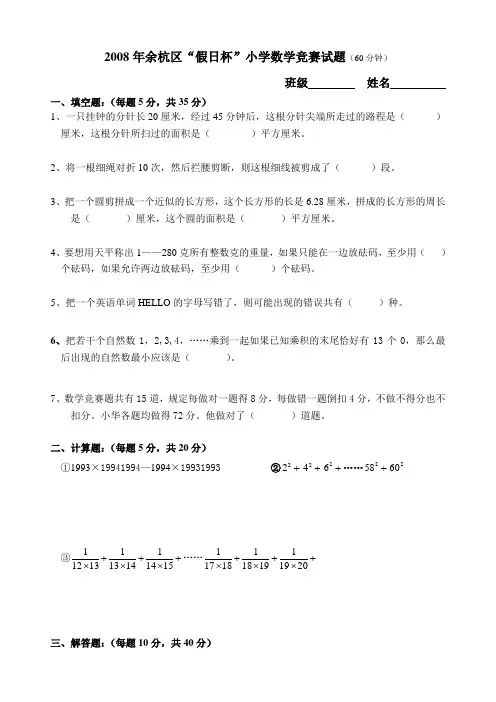 2008年余杭区假日杯试卷(小学数学)