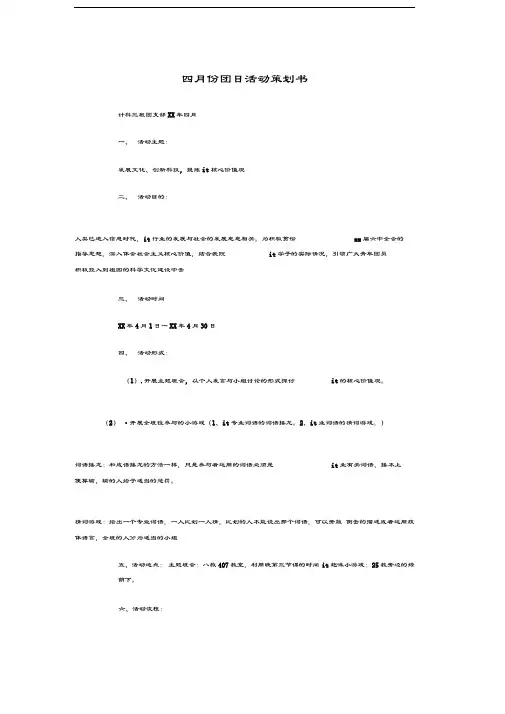 四月份团日活动策划书与四月份营销活动工作计划汇编教案资料