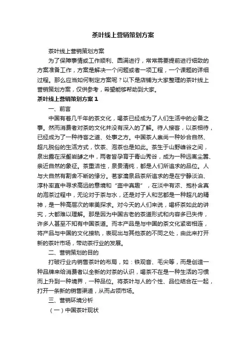 茶叶线上营销策划方案