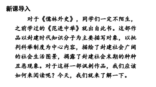 名著阅读《儒林外史》讽刺作品的阅读-九年级语文下册(统编版)