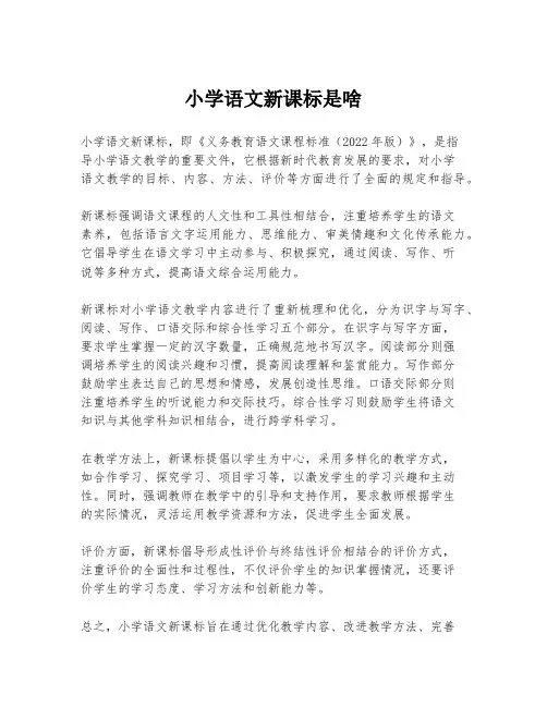 小学语文新课标是啥
