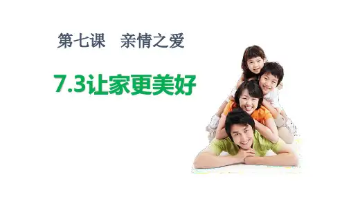 7.3 让家更美好 课件(19张PPT)-2023-2024学年统编版道德与法治七年级上册
