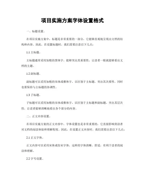 项目实施方案字体设置格式