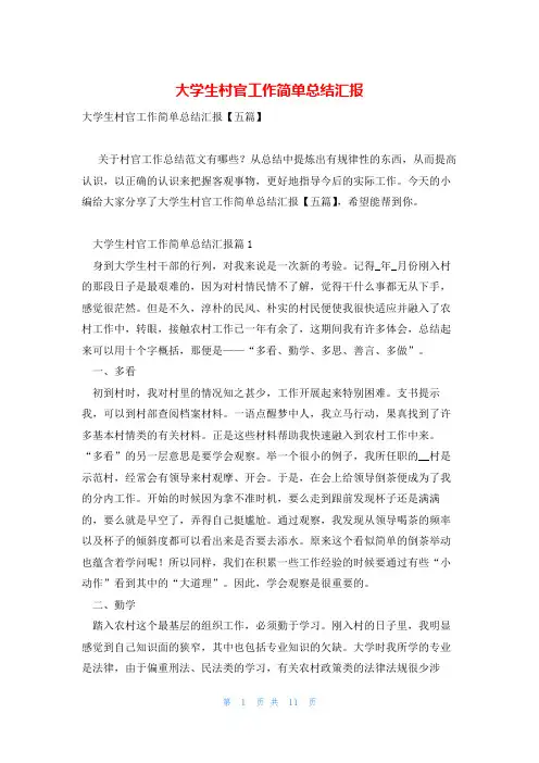 大学生村官工作简单总结汇报
