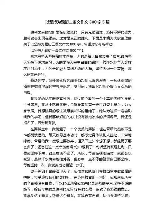 以坚持为题初三语文作文800字5篇