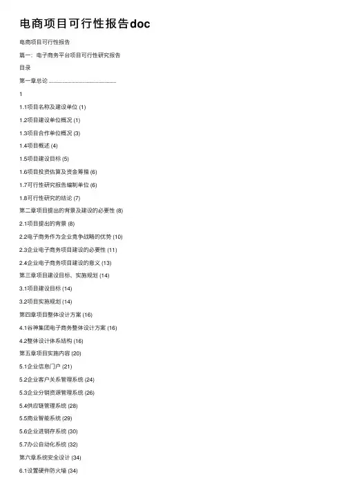 电商项目可行性报告doc