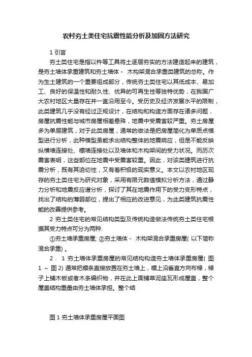 农村夯土类住宅抗震性能分析及加固方法研究