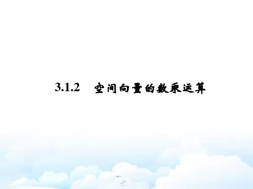高中数学选修2-1精品课件：3.1.2 空间向量的数乘运算