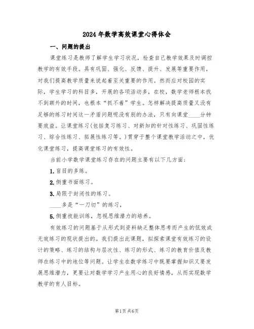 2024年数学高效课堂心得体会(二篇)
