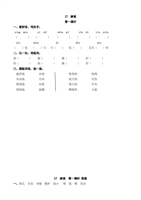 【小学教育】四年级语文(上)17 麻雀(含答案)人教(部编版)-精品课时训练-2019人教部编语文