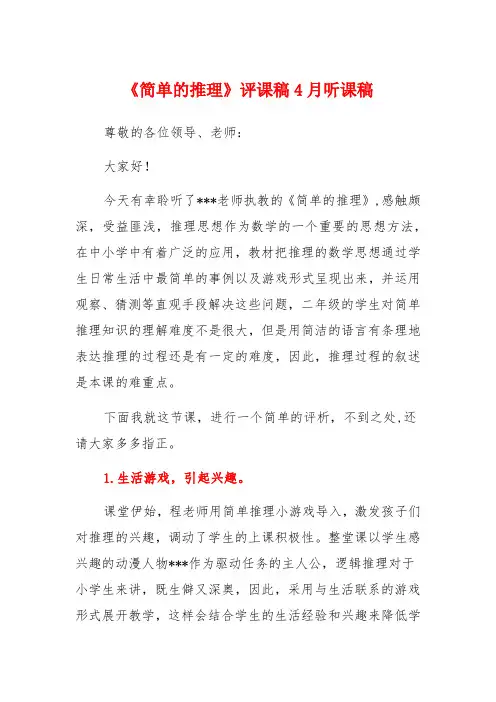 《简单的推理》评课稿4月听课稿
