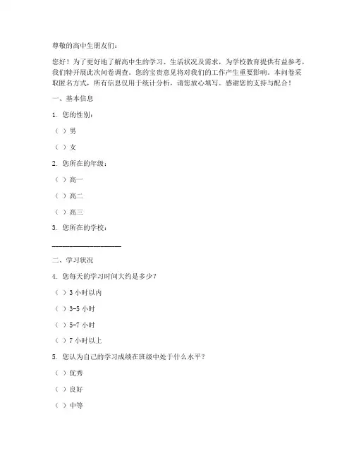 针对高中生的调查问卷模板